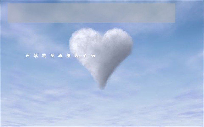 闪银逾期还能买卡吗