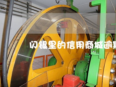 闪银里的信用商城逾期 闪银里的信用商城逾期
