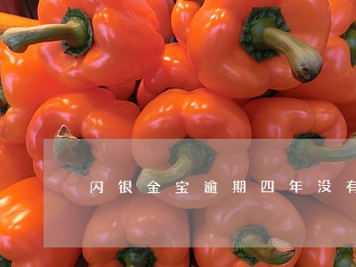 闪银金宝逾期四年没有账单