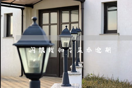 闪银钱扣了显示逾期 闪银钱扣了显示逾期