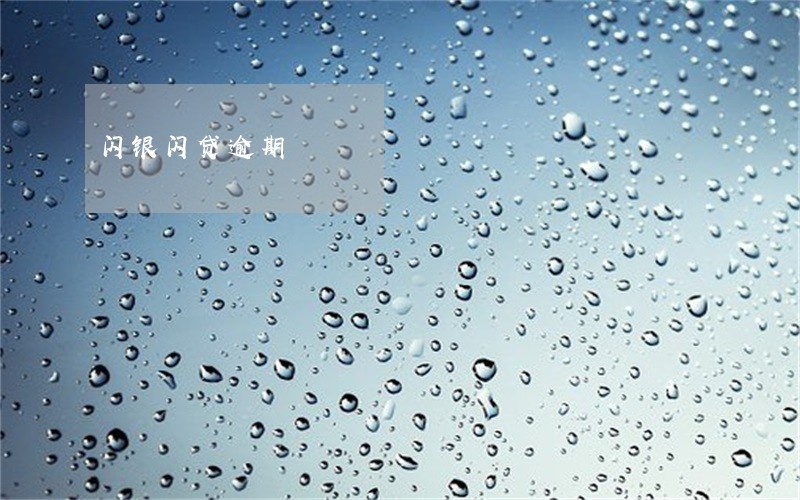 闪银闪贷逾期 闪银闪贷逾期