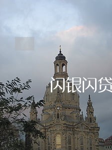 闪银闪贷逾期一天会上征信吗 闪银闪贷逾期一天会上征信吗