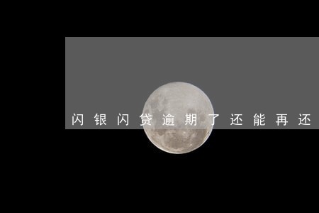 闪银闪贷逾期了还能再还吗 闪银闪贷逾期了还能再还吗