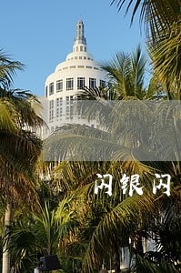 闪银闪贷逾期会怎么样 闪银闪贷逾期会怎么样
