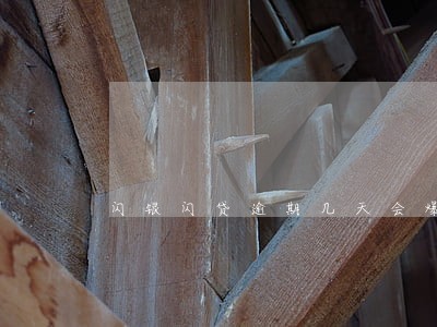 闪银闪贷逾期几天会爆通讯录 闪银闪贷逾期几天会爆通讯录