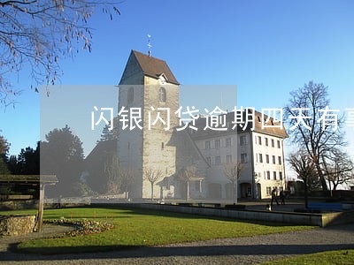 闪银闪贷逾期四天有事吗 闪银闪贷逾期四天有事吗