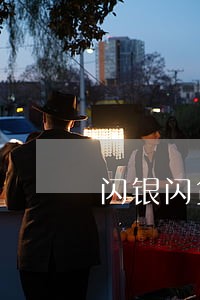 闪银闪贷逾期流程 闪银闪贷逾期流程