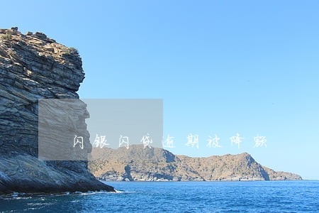 闪银闪贷逾期被降额 闪银闪贷逾期被降额