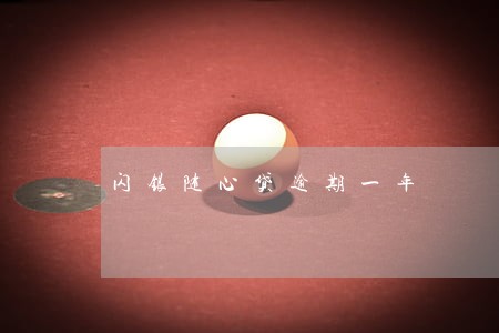 闪银随心贷逾期一年 闪银随心贷逾期一年