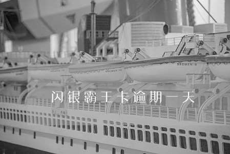 闪银霸王卡逾期一天 闪银霸王卡逾期一天