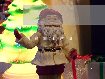 闪银霸王逾期 闪银霸王逾期