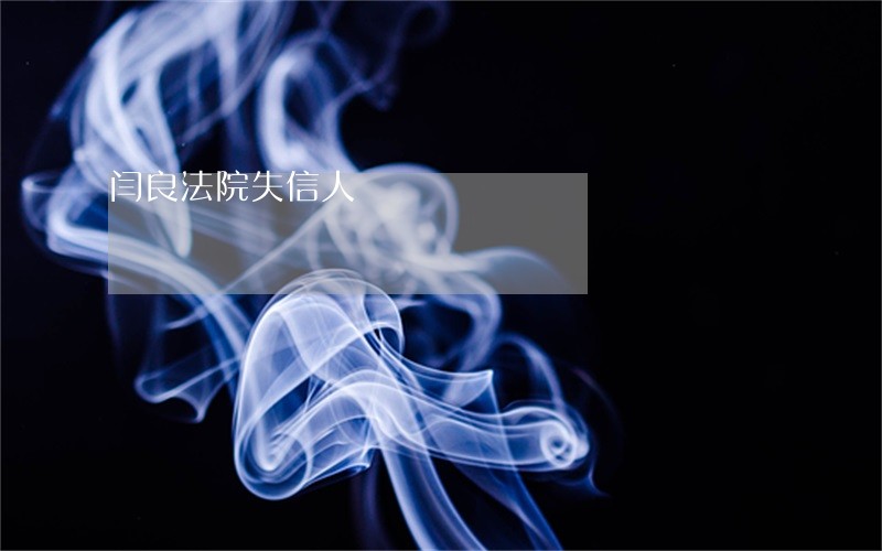 闫良法院失信人 闫良法院失信人