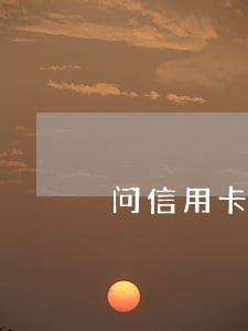 问信用卡逾期六天怎么算 问信用卡逾期六天怎么算