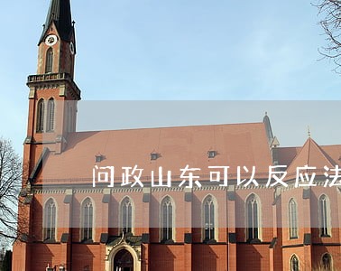 问政山东可以反应法院问题吗 问政山东可以反应法院问题吗