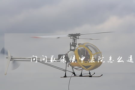 问问取保候审法院怎么通知开庭 问问取保候审法院怎么通知开庭