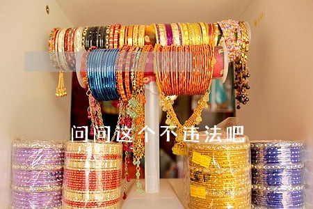 问问这个不违法吧 问问这个不违法吧