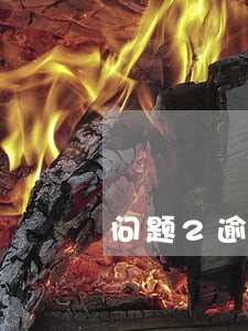 问题2逾期信贷信息是指 问题2逾期信贷信息是指