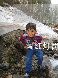 闯红灯罚款逾期怎么翻倍