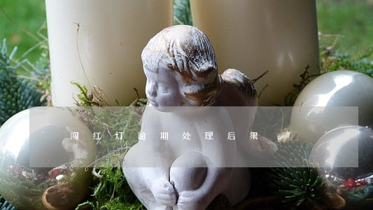 闯红灯逾期处理后果 闯红灯逾期处理后果