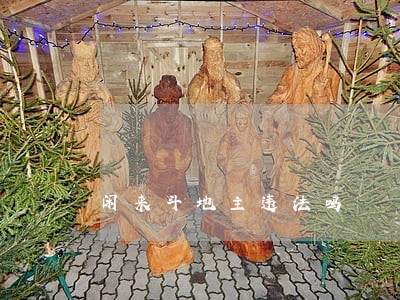 闲来斗地主违法吗
