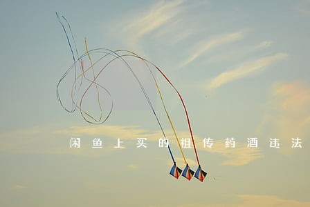 闲鱼上买的祖传药酒违法吗