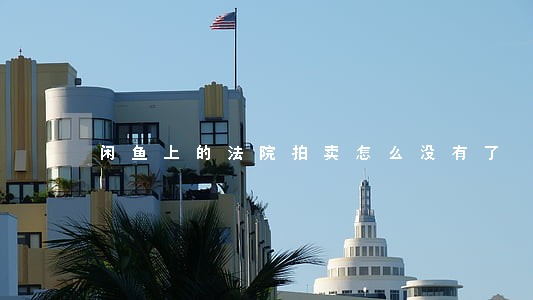 闲鱼上的法院拍卖怎么没有了 闲鱼上的法院拍卖怎么没有了