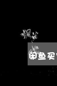闲鱼买家退款卖家逾期未处理 闲鱼买家退款卖家逾期未处理