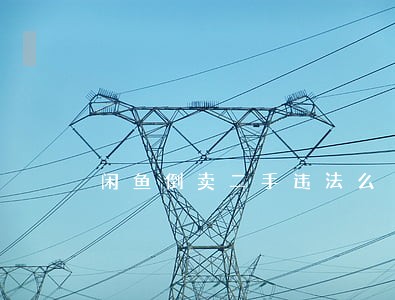 闲鱼倒卖二手违法么