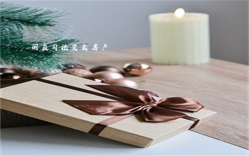 闲鱼司法变卖房产