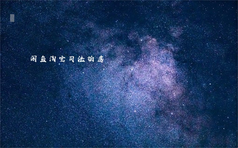 闲鱼淘宝司法拍房