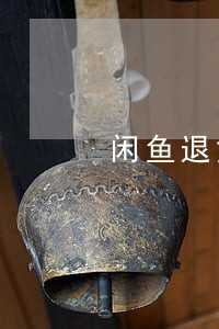 闲鱼退货退款快递逾期 闲鱼退货退款快递逾期