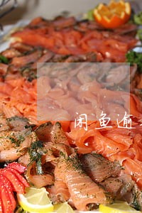 闲鱼逾期会被关闭吗 闲鱼逾期会被关闭吗