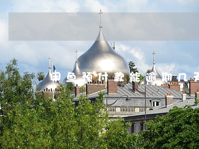 闲鱼预付款能逾期几天 闲鱼预付款能逾期几天