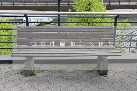 间接性逾期怎么修复 间接性逾期怎么修复