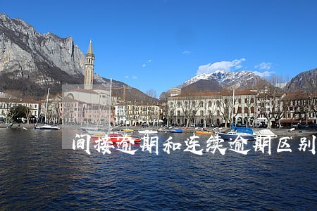 间接逾期和连续逾期区别 间接逾期和连续逾期区别
