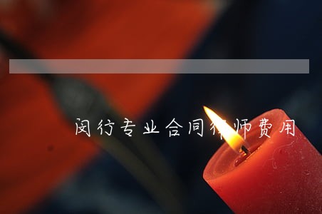 闵行专业合同律师费用 闵行专业合同律师费用