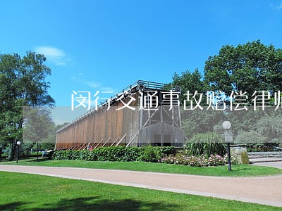 闵行交通事故赔偿律师 闵行交通事故赔偿律师