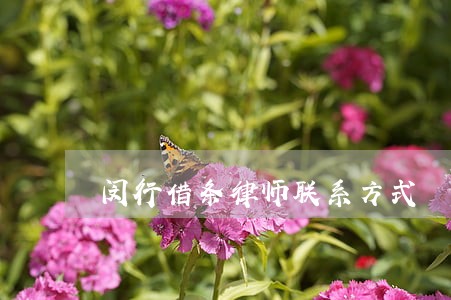 闵行借条律师联系方式 闵行借条律师联系方式