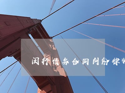 闵行债务合同纠纷律师 闵行债务合同纠纷律师