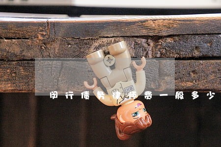 闵行债务律师费一般多少