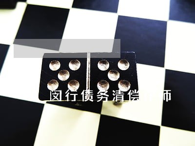 闵行债务清偿律师 闵行债务清偿律师