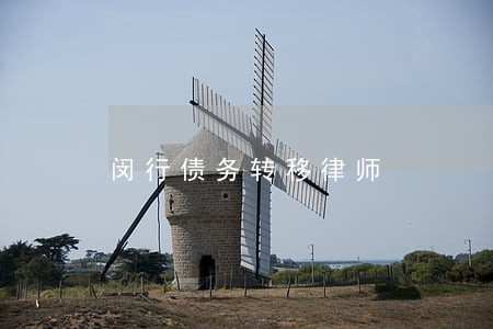 闵行债务转移律师 闵行债务转移律师