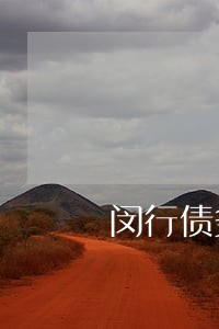 闵行债务转让律师 闵行债务转让律师