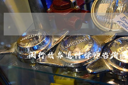 闵行债务追讨律师咨询问题 闵行债务追讨律师咨询问题