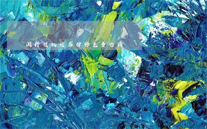 闵行债权债务律师免费咨询 闵行债权债务律师免费咨询