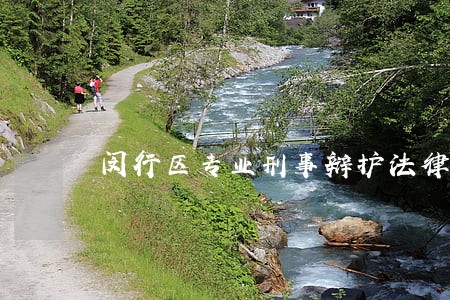 闵行区专业刑事辩护法律顾问电话 闵行区专业刑事辩护法律顾问电话