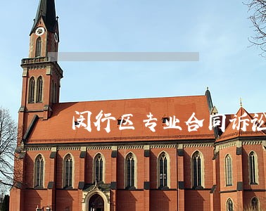 闵行区专业合同诉讼律师费用 闵行区专业合同诉讼律师费用