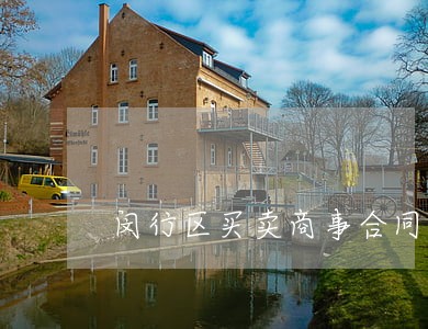 闵行区买卖商事合同律师电话号码 闵行区买卖商事合同律师电话号码