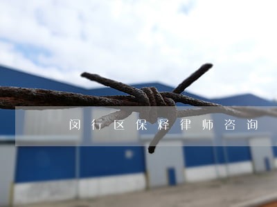 闵行区保释律师咨询 闵行区保释律师咨询