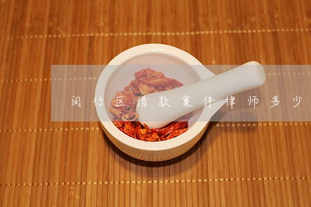 闵行区借款案件律师多少钱 闵行区借款案件律师多少钱